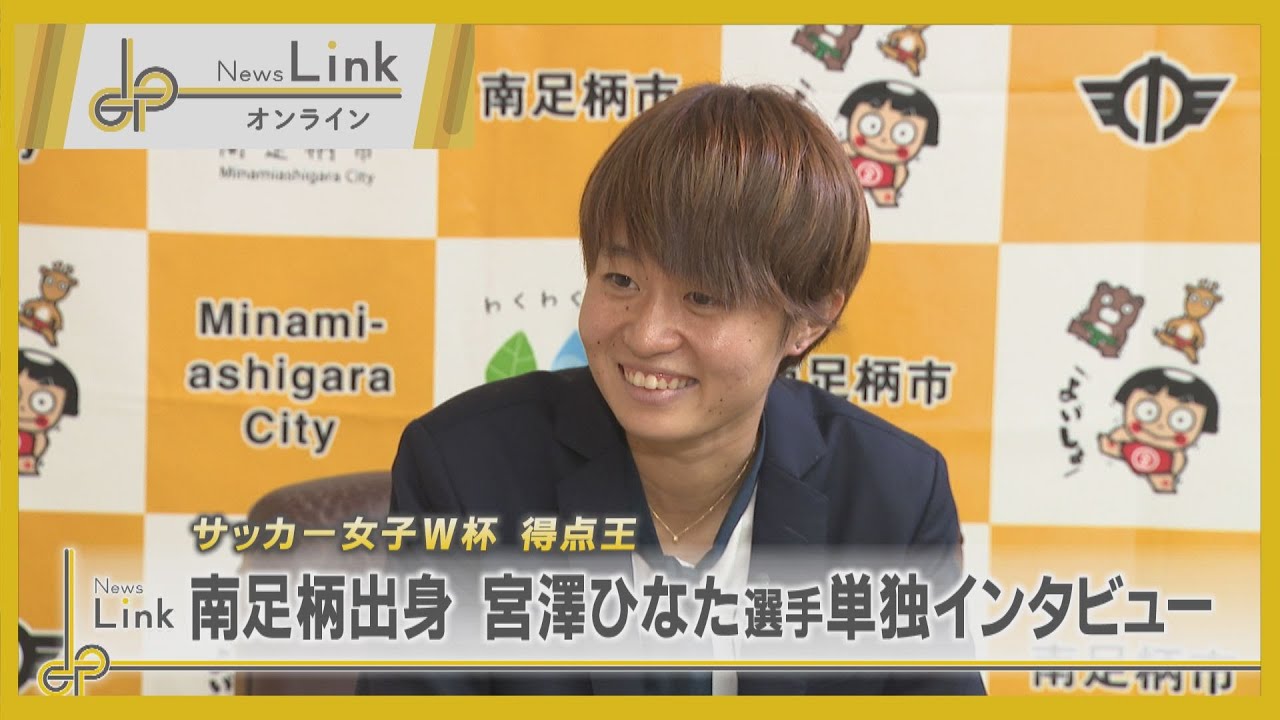 サッカーなでしこW杯で得点王！宮澤ひなた選手に単独インタビュー【News Linkオンライン】