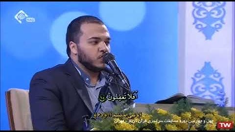 مسابقة القرآن الوطنية الرابعة والأربعون 2021 # تجويد القارئ أمير حسين رحمتي