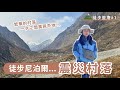 徒步藍唐#1｜徒步尼泊爾震災村落！ Langtang Valley Trek ft. @shellwehike