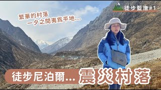 徒步藍唐#1｜徒步尼泊爾震災村落！ Langtang Valley Trek ft. @shellwehike