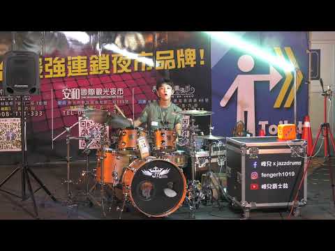 2020.7.24. 4k/對面的女孩看過來&任賢齊/峰兒爵士鼓表演