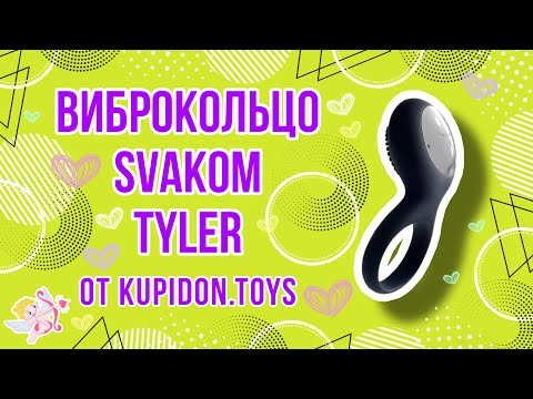 Видеообзор Эрекционного кольца с зарядкой Svakom Tyler | Kupidon.toys