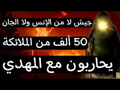 جيش الإمام المهدي المنتظر من الملائكة سيحاربون معه كما حاربوا مع جده محمد ص في غزوة بدر 50 ألفا  جيش الإمام المهدي المنتظر من الملائكة سيحاربون معه كما حاربوا مع جده محمد ص في غزوة بدر 50 ألفا