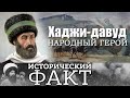 Хаджи Давуд Мюшкюрский #исторический_факт 27