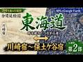 東海道を古絵図で見る　200年前・江戸時代↔現代・令和時代を比較 　その２【Google Earth】