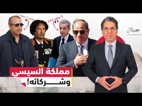 ساركوزي في السجن وحبيب العادلي بيتعوض متى ت حاكم مملكة السيسي