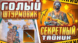 ГОЛЫЙ ШТУРМОВИК | СЕКРЕТНЫЙ ТАЙНИК | 7 КАРТА | МЕТРО РОЯЛЬ 3.1