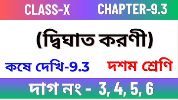 কষে দেখি - 9.3, দশম শ্রেণী/ kose dekhi 9.3 Class- 10 maths /দ্বিঘাত করণী /Chapter 9.3 Class 10 maths