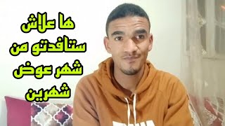 ها علاش ستافدتو فقط من  شهر واحد في الدعم الاجتماعي (500) درهم فهد الشهر