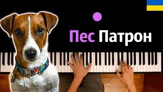 🇺🇦 KARTA SVITU - Пес Патрон ● караоке | PIANO_KARAOKE ● ᴴᴰ + НОТЫ & MIDI