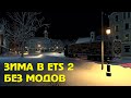 Зима без модов - официально! Christmas Winterland Event 2023