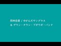 岡林信康 / ゆがんだサングラス &ダウン・タウン・ブギウギ・バンド