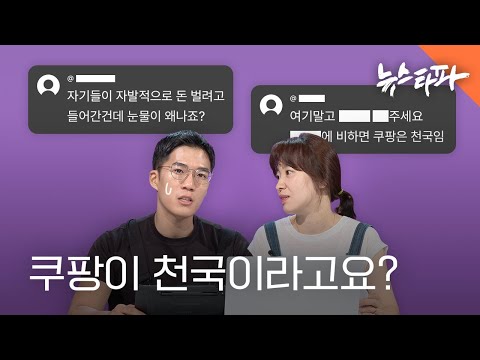   쿠팡이 천국이라고요 쿠팡 잠입취재 댓글 읽어드립니다 뉴스타파