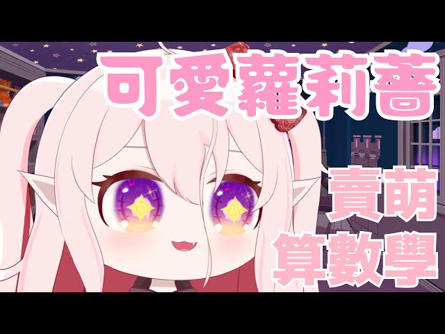 【繁中字幕】數學是魔法！你們就是算數學才變呆瓜！蘿莉薔初配信精華！