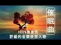 【100%無廣告 ,睡眠音樂】睡眠音樂 輕音樂 輕快 | 深度睡眠 | 睡眠轻音乐 放松 | 純音樂 輕快 安靜音樂 | 放鬆音樂 背景音乐 轻快 | 禪修音樂 心靈 ☯12