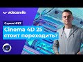 Cinema 4D R25 - Стоит ли переходить? | Стрим#67