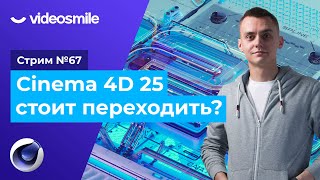 картинка: Cinema 4D R25 - Стоит ли переходить? | Стрим#67