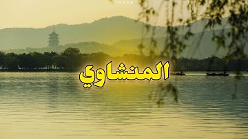 تلاوة تبكي القلوب قبل العيون...الشيخ المنشاوي🍂
