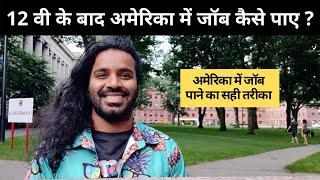 Jobs in America after 12th || अमेरिका मे 12 वी के बाद जॉब पाए