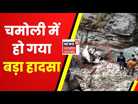 Chamoli Accident : चमोली में हो गया बड़ा हादसा, खाई में गिर गई सवारी से भरी Bolero। Chamoli Accident