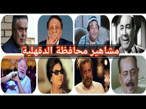 مشاهير محافظة الدقهلية الوثائقية المصرية
