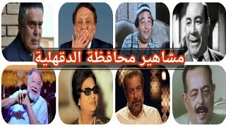 مشاهير محافظة الدقهلية؟!. | الوثائقية المصرية