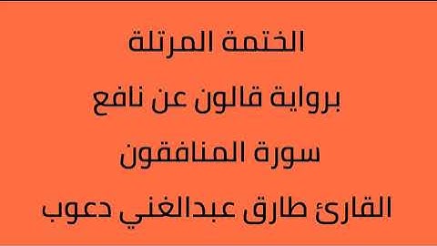سورة المنافقون  القارئ طارق عبدالغني دعوب برواية قالون عن نافع