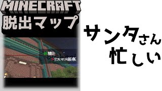 『妖精とクリスマス前夜』前日のサンタさんはとてつもなく忙しい！！【謎解き脱出マップ】【マイクラ/マインクラフト/Minecraft】#マイクラ #謎解き