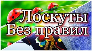 Коврик из отходов ткани. Весь хлам в дело. Утилизация лоскутов. .Детский вариант печворка.