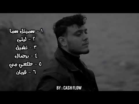 كوكتيل أغاني الشامي   2023