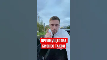 Кого берут в бизнес такси