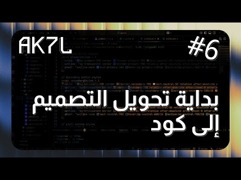 6 إعداد الواجهة الأمامية وتحويل نظام التصميم إلى كود تحدي انهاء مشروع كل 30 يوما