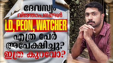 ദേവസ്വം വിഞാപനങ്ങൾ LD, PEON, WATCHER, എത്ര പേർ അപേക്ഷിച്ചു? ഇത്ര കുറവോ? |DEVASWOM BOARD |SUPER NOTES