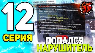 ПУТЬ БОМЖА НА БЛЕК РАША #12 - МЕНЯ ЗАБАНИЛИ на BLACK RUSSIA!