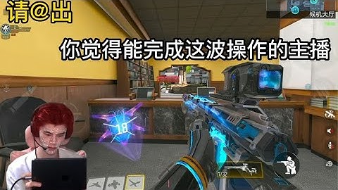 请@出你觉得能完成这波操作的人#CODM极限音浪 #挽歌