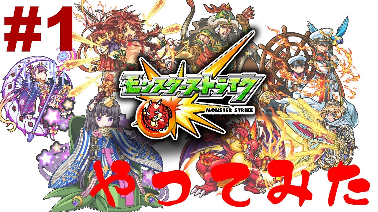 初めてのモンスターストライク 実況プレイ No1 モンストデビュー Youtube