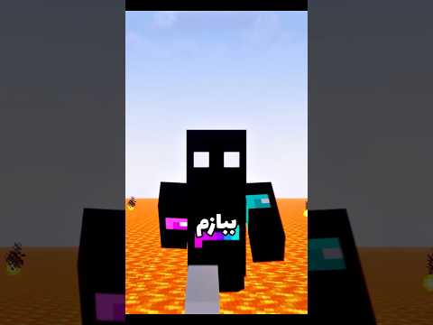 ماینکرفت اما کل دنیا لاوا عه