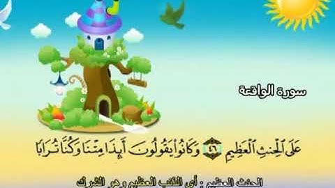 المصحف المعلم - محمد صديق المنشاوي 56. سورة الواقعة