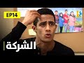 حصريا مسلسل الشركة بطولة محمد رمضان ونشوي مصطفي الحلقة الرابعة عشر 