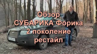 Обзор Subaru Forester 2 (Субару Форестер)