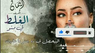 جديد ايمان الشريف الغلط في منو