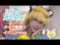 【雑談メイク＆vlog】ハートピアスローライフ｜ブランクでイベント出演してきた🐯🌷