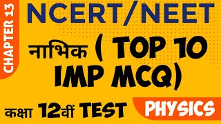 NEET 2023 : NCERT Class 12 Physics Chapter 13 : नाभिक। @StudyCircle247  #NCERT #12TH