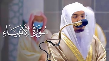 كُلُّ نَفْسٍ ذَائِقَةُ الْمَوْتِ | من سورة الأنبياء مكتوبة بصوت ياسر الدوسري 🌙HD