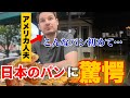 パンが主食のアメリカ人夫が日本のパンを食べてみたら…衝撃！
