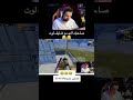 صاحبك يلي مو شايف لوت ههههههههههههه لقطات ببجي مضحكة جديدة صاحبك يلي مو شايف لوت ههههههههههههه لقطات ببجي مضحكة جديدة