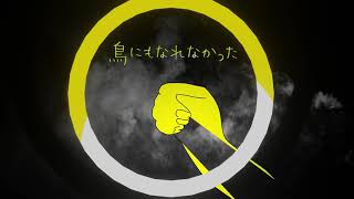 鳥にもなれなかった feat.初音ミク / 灰に×りおん【オリジナルMV】