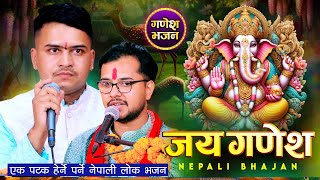 जय गणेश सिन्दुर दूवो फुलमाला तिम्रै चरणमा॥ Nepali Ganesh vajan Basanta Kafle by new vajan#