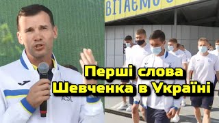 Як збірну України зустріли в аеропорту? / Що сказав Шевченко після Євро?