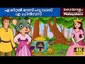 എ ലിറ്റൽ മൗസ് ഹൂ വാസ് എ പ്രിൻസസ് | Little Mouse who was a Princess in Malayalam